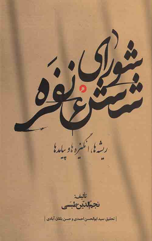 شورای شش نفره