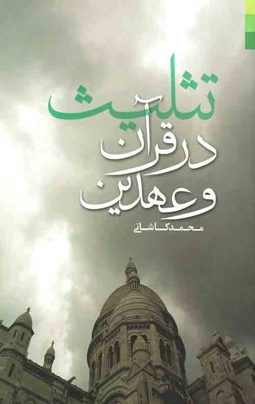 تثلیث در قرآن و عهدین