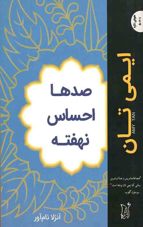 صدها احساس نهفته