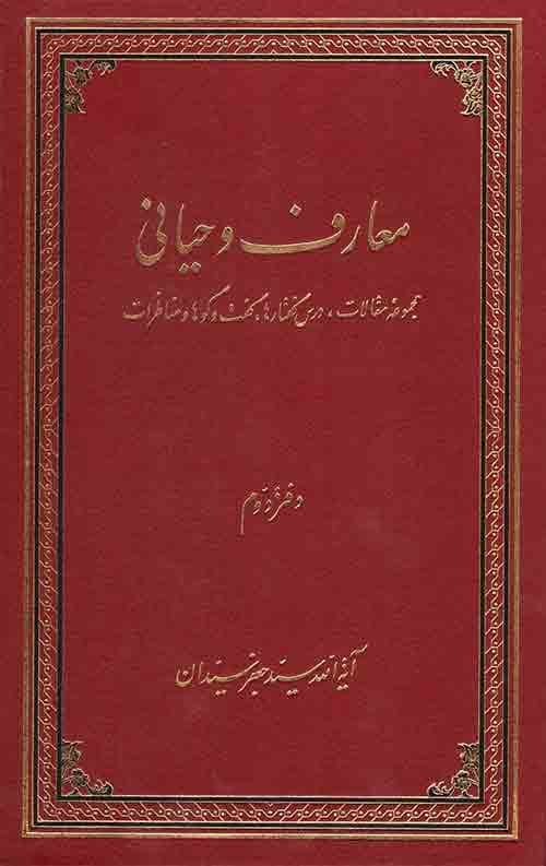 معارف وحیانی (دوجلدی)