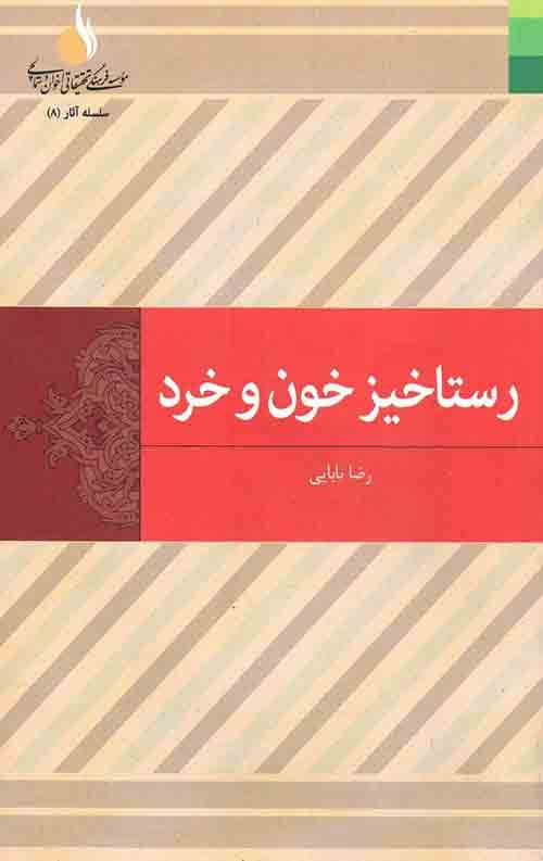 رستاخیز خون و خرد