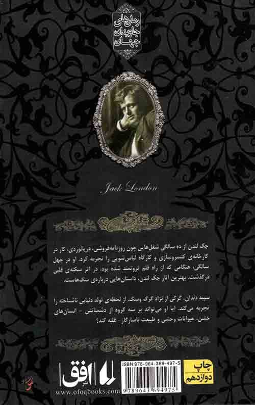 سپید دندان (رمان های جاویدان جهان) — تصویر ۲