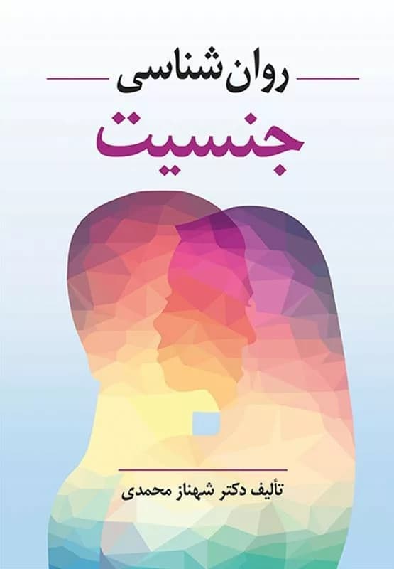 کتاب روان شناسی جنسیت — تصویر ۲