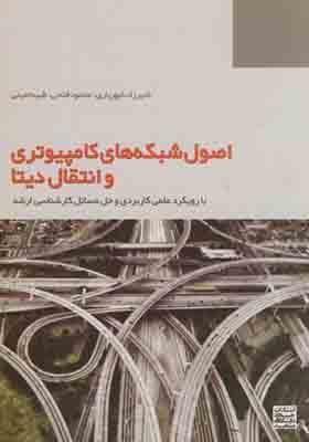 کتاب اصول شبکه های کامپیوتری و انتقال دیتا
