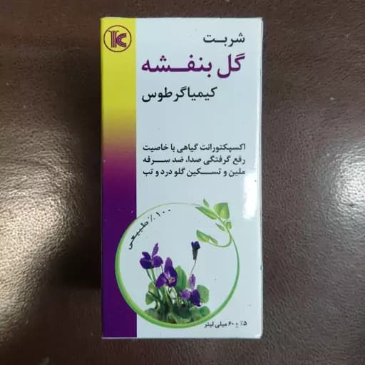 شربت گل بنفشه 60 میلی لیتری کیمیاگر