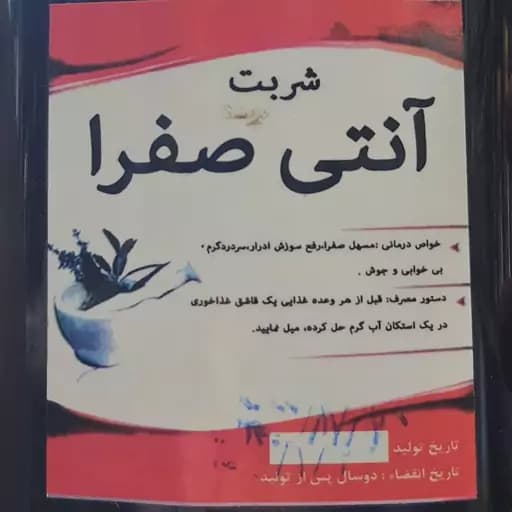 شربت کاملا گیاهی آنتی صفرا (برای رفع صفرا از بدن و رفع سوزش ادرار و بیخوابی و جوش) — تصویر ۲