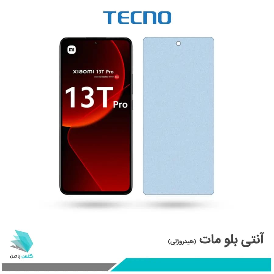 گلس شیائومی 13T Pro مات ضد نور آبی برند تکنو