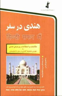 کتاب دیگر زبان ها هندی در سفر