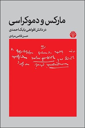 مارکس و دموکراسی