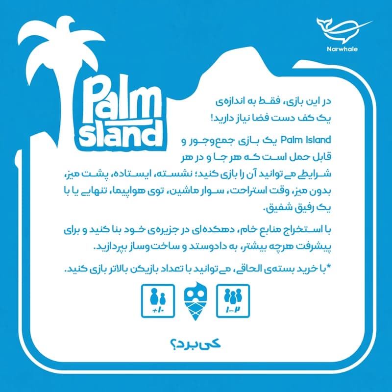 بازی فکری مدل جزیره نخل PALM ISLAND — تصویر ۳
