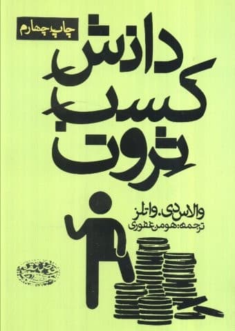 دانش کسب ثروت (شمیز،رقعی،حوض نقره)