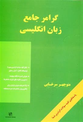 کتاب انگليسی گرامر جامع زبان انگلیسی