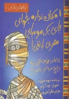 تجربه های ترسناک 1 (امکان نداره بخوای جای 1 مومیایی باشی!)،(شمیز،رحلی،حوض نقره)