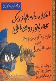 امکان نداره بخوای 1 گلادیاتور رومی باشی! (تجربه های ترسناک 5)،(گلاسه،شمیز،رحلی،حوض نقره)