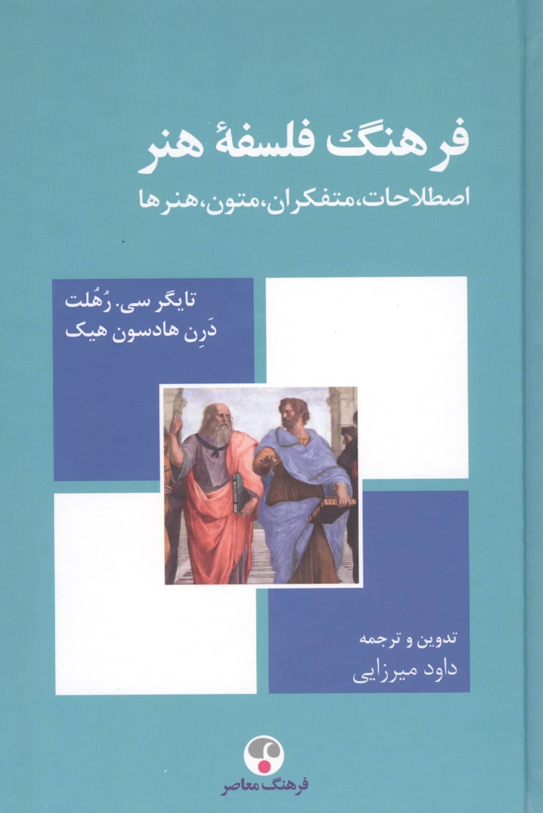 فرهنگ فلسفه هنر (اصطلاحات،متفکران،متون،هنرها)،(زرکوب،رقعی،فرهنگ معاصر)