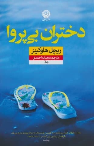 دختران بی پروا (شمیز،رقعی،نون)