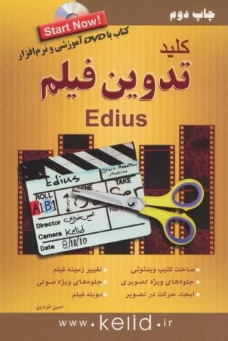 کلید تدوین فیلم ادیوس (edius)،همراه با دی وی دی (شمیز،رقعی،کلید آموزش)
