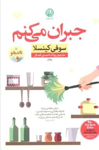 جبران می کنم (شمیز،رقعی،نون)