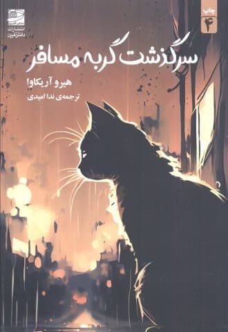 سرگذشت گربه مسافر (شمیز،رقعی،دانش آفرین)