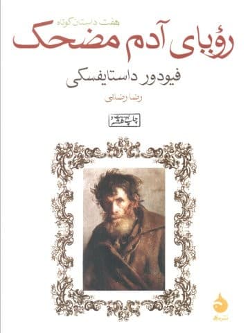 رویای آدم مضحک (7 داستان کوتاه)،(شمیز،جیبی،ماهی)