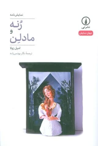 رنه و مادلن (شمیز،رقعی،نشر نی)