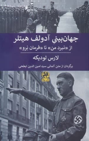 جهان بینی آدولف هیتلر (از نبرد من تا فرمان نرو )،(شمیز،رقعی،پیله)