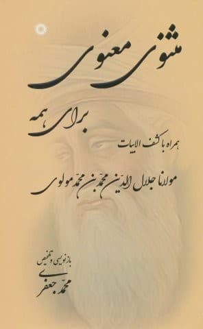 مثنوی معنوی برای همه (همراه با کشف الابیات)،(زرکوب،رقعی،آفرینش)