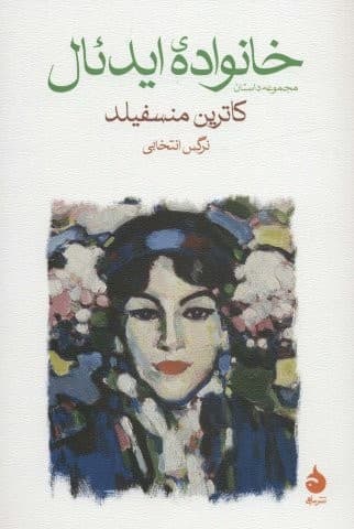 خانواده ایدئال (مجموعه داستان)،(شمیز،رقعی،ماهی)