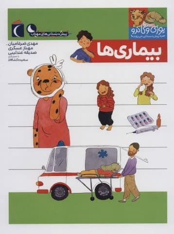یوزی و گاندو به پیش دبستانی می روند (بیماری ها)،(منگنه ای،شمیز،رحلی،محراب قلم)