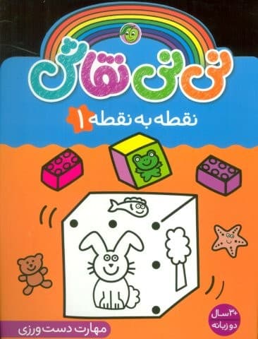 نی نی نقاش نقطه به نقطه 1 (مهارت دست ورزی)،(2زبانه،منگنه ای،شمیز،رحلی،پیام مشرق)