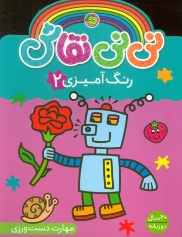 نی نی نقاش رنگ آمیزی 2 (مهارت دست ورزی)،(2زبانه،منگنه ای،شمیز،رحلی،پیام مشرق)