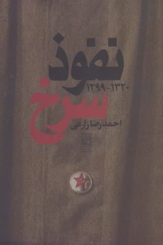 نفوذ سرخ (1320-1299)،(شمیز،رقعی،علم)
