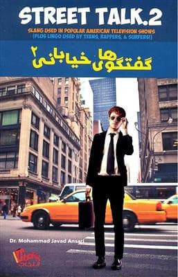 کتاب انگليسی گفتگو های خیابانی 2 Street Talk 2