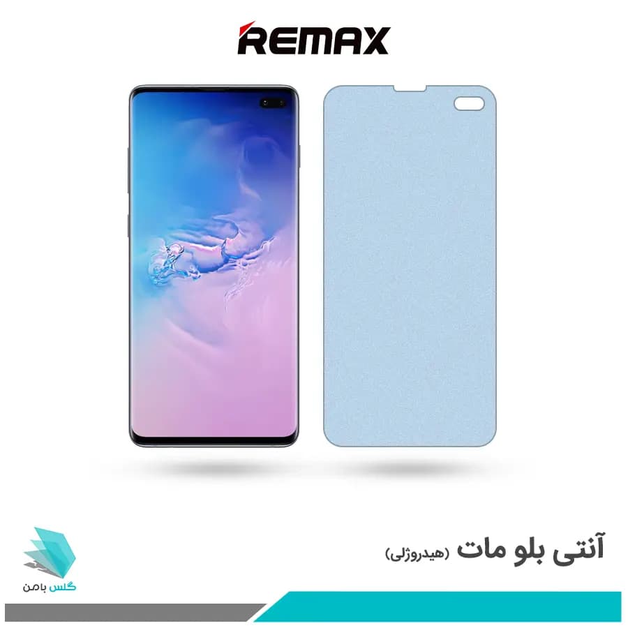 گلس سامسونگ Galaxy S10 مات ضد نور آبی برند ریمکس