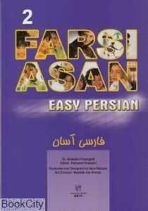 کتاب فارسی Farsi Asan 2