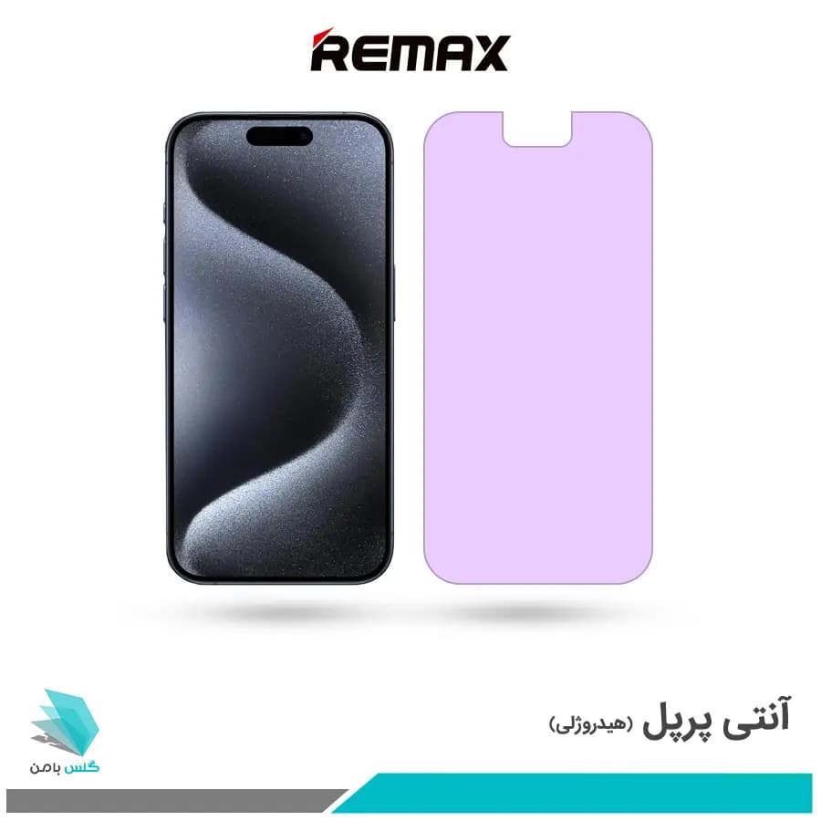 گلس اپل iPhone 15 Pro Max ضد نور بنفش برند ریمکس
