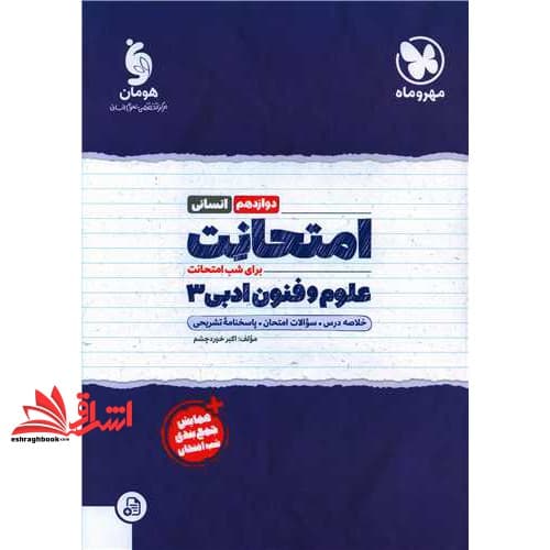 کتاب امتحانت برای شب امتحانت علوم و فنون دوازدهم