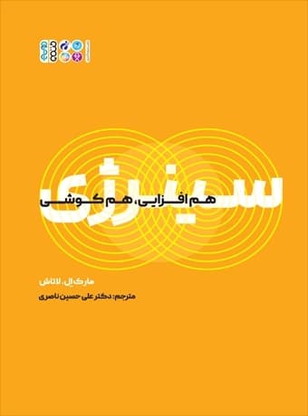 سینرژی (هم افزایی ، هم کوشی)
