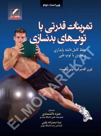 تمرینات قدرتی با توپ‌ های بدنسازی