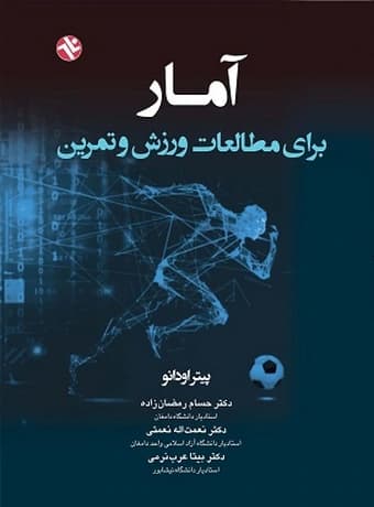 آمار برای مطالعات ورزش و تمرین