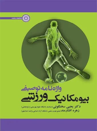 واژه نامه توصیفی بیومکانیک ورزش