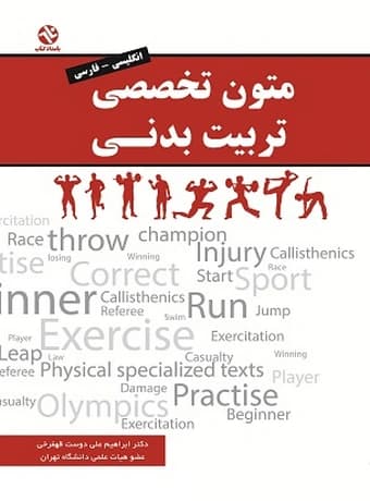 متون تخصصی تربیت‌ بدنی (انگلیسی – فارسی)