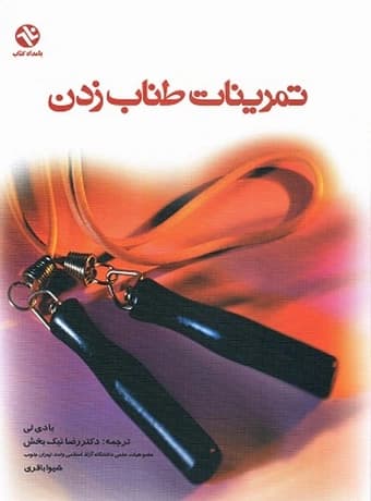 تمرینات طناب زدن