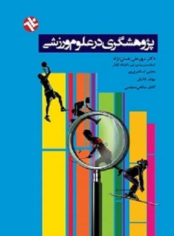 پژوهشگری در علوم ورزشی