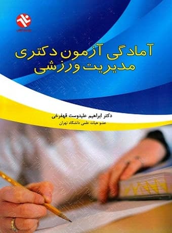 آمادگی آزمون دکتری مدیریت ورزشی (سراسری – آزاد)