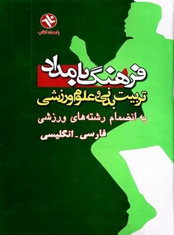 فرهنگ تربیت‌ بدنی و علوم ورزشی بامداد (فارسی – انگلیسی)