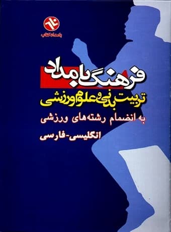 فرهنگ تربیت‌ بدنی و علوم ورزشی بامداد (انگلیسی – فارسی)