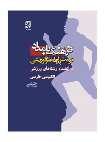 فرهنگ تربیت‌ بدنی و علوم ورزشی بامداد جیبی (انگلیسی – فارسی)