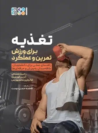 تغذیه برای ورزش ، تمرین و عملکرد