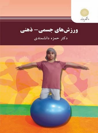 ورزش های جسمی – ذهنی